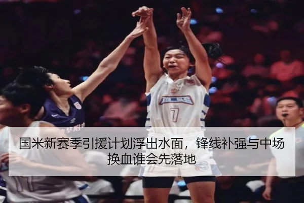 国米新赛季引援计划浮出水面，锋线补强与中场换血谁会先落地（aisports）
