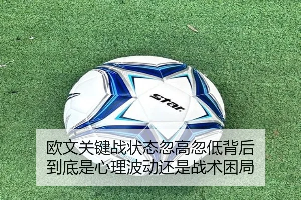 欧文关键战状态忽高忽低背后 到底是心理波动还是战术困局（aisports）